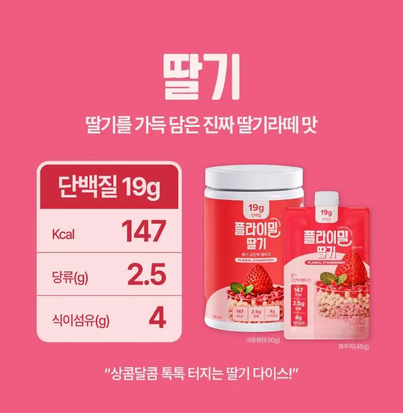 [무료배송] 플라이밀 단백질 쉐이크 45g*7포입 13종 택 1 상세페이지 17